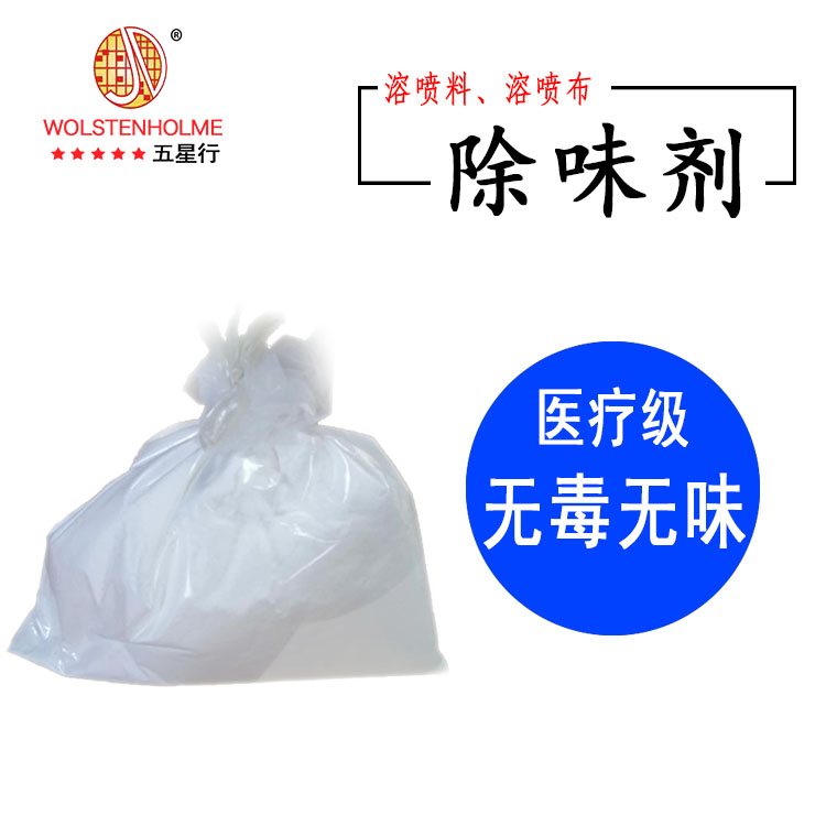 溶喷布除味剂 溶喷布除味剂