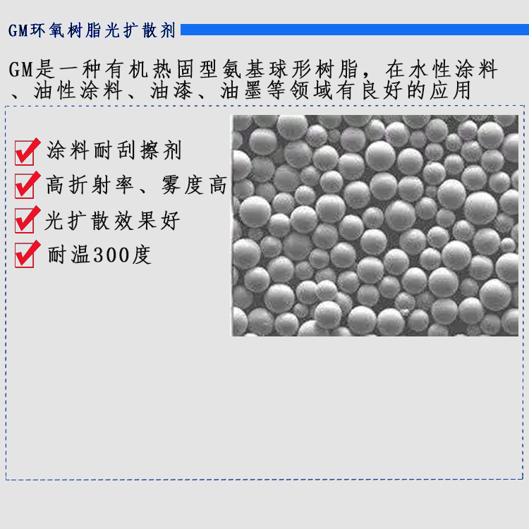 GM环氧树脂光扩散剂主图1.jpg GM环氧树脂光扩散剂主图1.jpg
