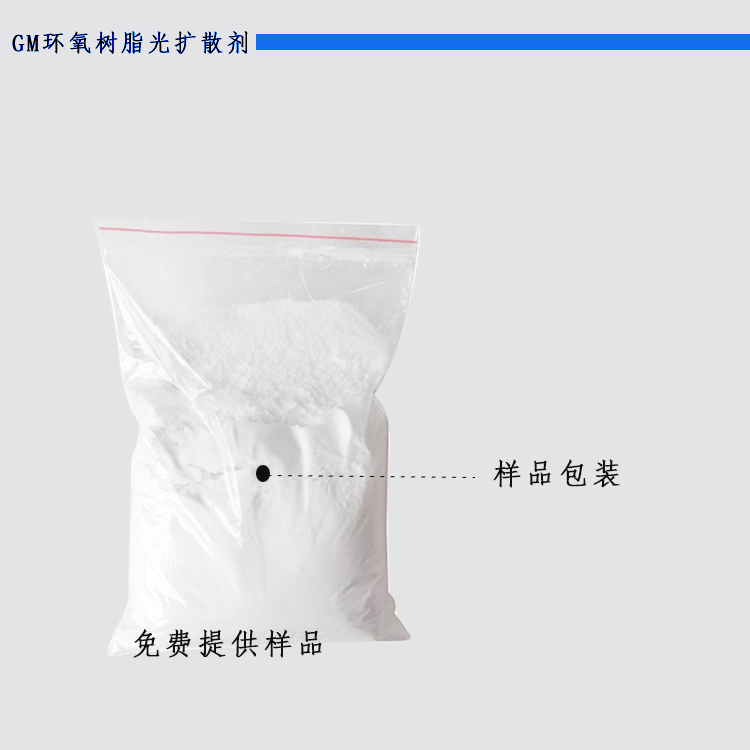 GM环氧树脂光扩散剂样品主图.jpg GM环氧树脂光扩散剂样品主图.jpg