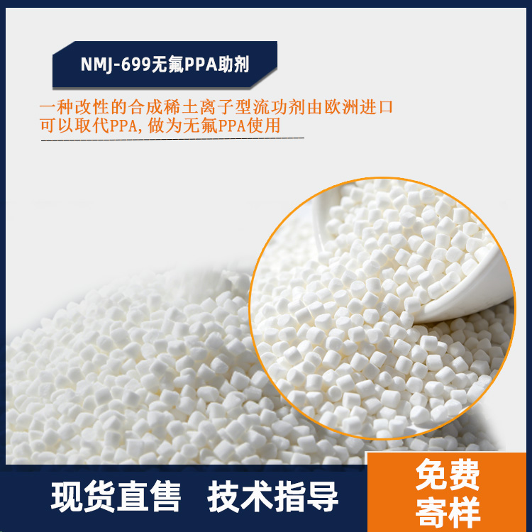 NMJ-699无氟PPA助剂主图.jpg NMJ-699无氟PPA助剂主图.jpg