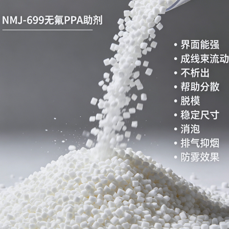 NMJ-699无氟PPA助剂图1.jpg NMJ-699无氟PPA助剂图1.jpg