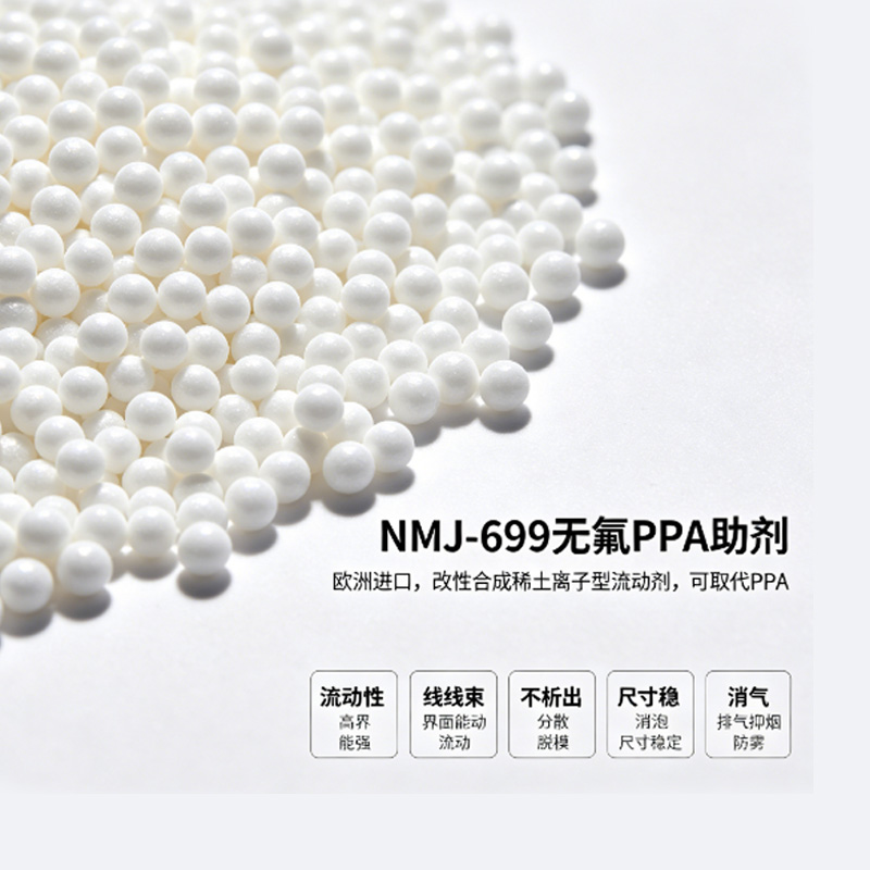 NMJ-699无氟PPA助剂图.jpg NMJ-699无氟PPA助剂图.jpg